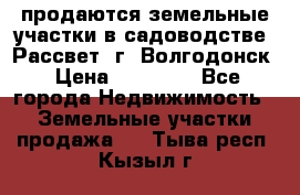 продаются земельные участки в садоводстве “Рассвет“ г. Волгодонск › Цена ­ 80 000 - Все города Недвижимость » Земельные участки продажа   . Тыва респ.,Кызыл г.